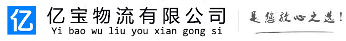 安义亿宝物流运输公司